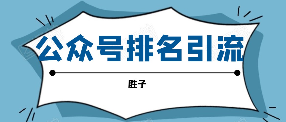 图片[1]-（1593期）微信公众号排名引流，一套可以让你引流微信10亿月活用户引流方法