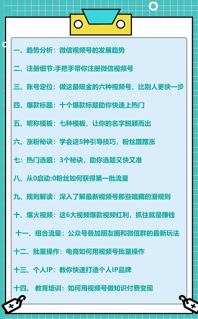 图片[2]-（1592期）视频号运营实战课，带你深度入手微信视频号4.0，零基础手把手实操操作！