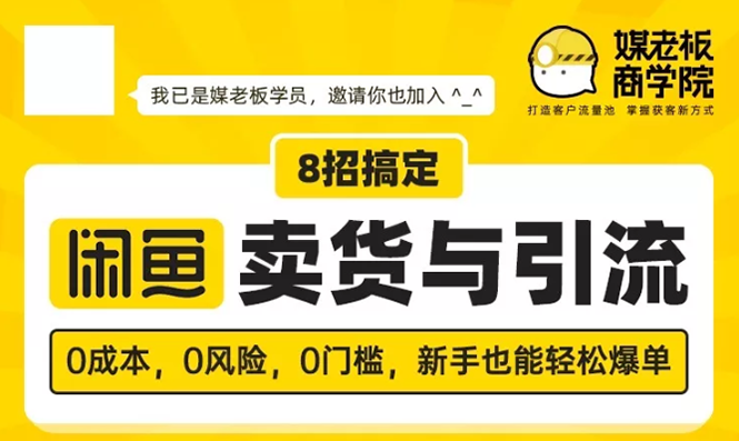 图片[1]-（1590期）媒老板8招搞定闲鱼卖货与引流：3天卖货10万，3个月加粉50万