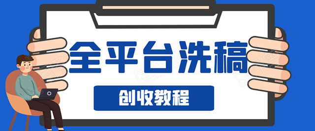 图片[1]-阿星全平台洗稿创收实操，新手单号日入60块，持续生产爆文月入过万没问题