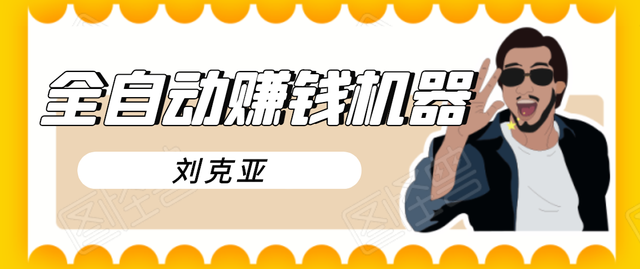 图片[1]-刘克亚全如何打造2021自动赚钱机器，挟人工智能和大数据，颠覆所有销售方法