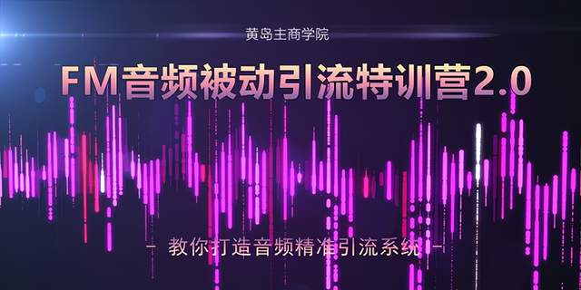 图片[1]-黄岛主FM音频引流特训营2.0：独家引流模式，单账号50W+播放量，轻松变现