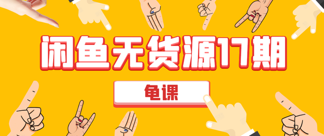 图片[1]-龟课闲鱼无货源电商课程第17期：助力您操作闲鱼月收过万