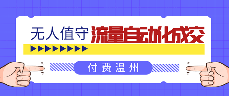 图片[1]-（1584期）无人值守项目：流量自动化成交，亲测轻松赚了1477.5元！ 可延伸放大！