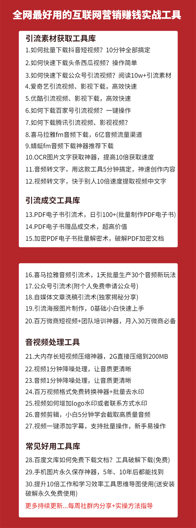 图片[2]-（1583期）30套互联网营销黑科技落地实战，让你收钱效率倍增10倍，批量引流，快速变现