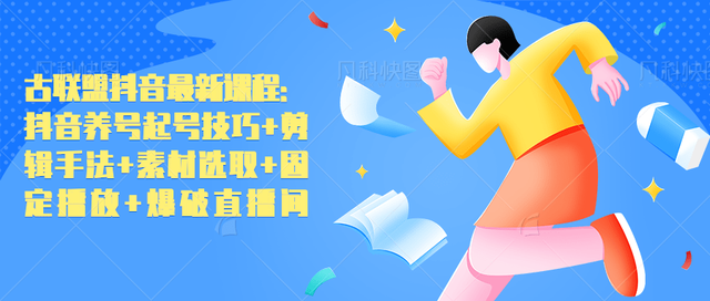 图片[1]-古联盟抖音最新课程：抖音养号起号技巧+剪辑手法+素材选取+固定播放+爆破直播间