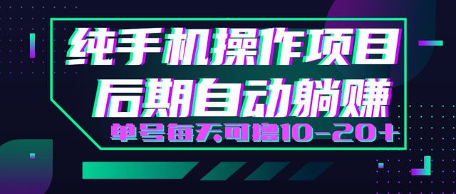 轻松撸钱小项目每天只需动动手即可轻松赚钱单号每天可撸10-20+