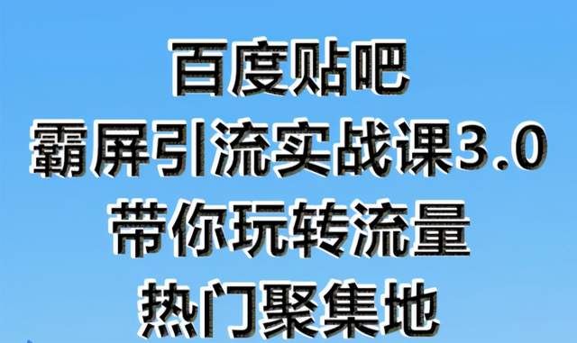 狼叔百度贴吧霸屏引流实战课3.0，带你玩转流量热门聚集地
