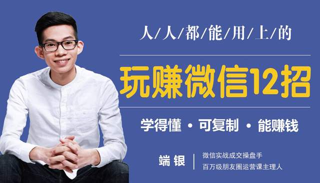 图片[1]-玩赚微信12招：这样玩微信，没钱没人脉也能多赚10万