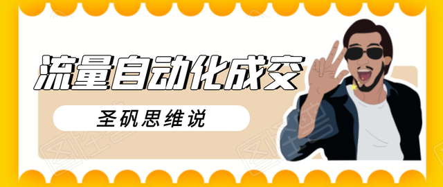 图片[1]-圣矾新项目：流量自动化成交，我做到了日入300-700【视频教程】
