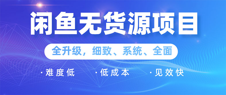 （1576期）闲鱼无货源项目：0基础玩转闲鱼价格差&信息差，轻松月入过万元