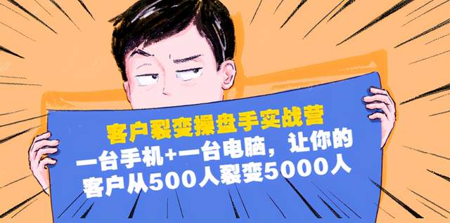 客户裂变操盘手实战营：1台手机1台电脑，让你的客户从500人裂变5000人