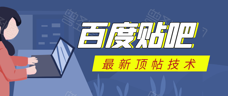 （1575期）百度贴吧最新顶帖技术：利用软件全自动回复获取排名和流量和赚钱