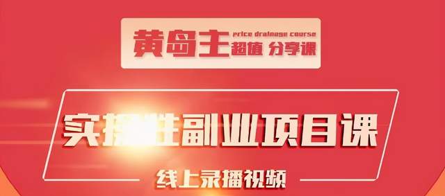 图片[1]-黄岛主实操性小红书副业项目，教你快速起号并出号，万粉单价1000左右！