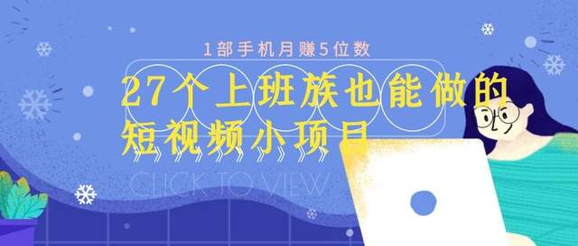 27个上班族也能做的短视频小项目，1部手机月赚5位数【赠短视频礼包】
