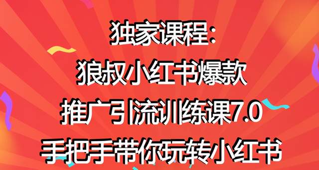 狼叔小红书爆款推广引流训练课7.0，手把手带你玩转小红书