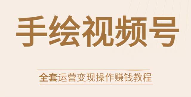 图片[1]-手绘视频号全套运营变现操作赚钱教程：零基础实操月入过万+玩赚视频号