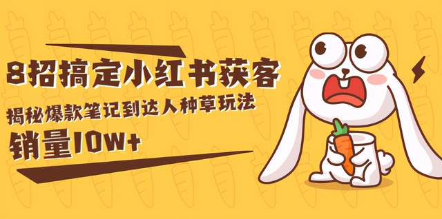 图片[1]-媒老板商8招搞定小红书获客：揭秘爆款笔记到达人种草玩法，销量10w+
