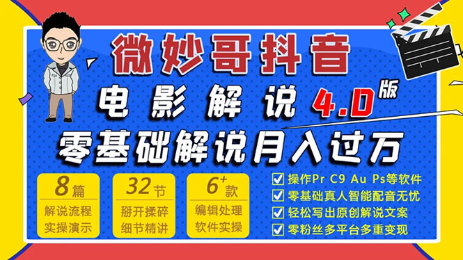 图片[1]-（1563期）微妙哥抖音电影解说4.0教程来啦！零基础7天学会解说月入过万