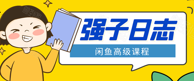 图片[1]-强子闲鱼高级课程：单号一个月一万左右有基础的，批量玩的5万-10万都不是难事