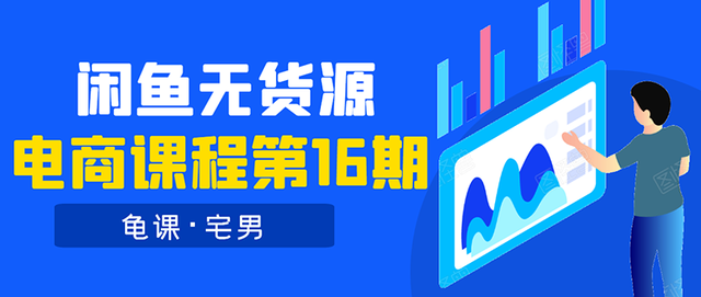 图片[1]-龟课闲鱼无货源电商课程第16期：可单干或批量操作，月入几千到几万