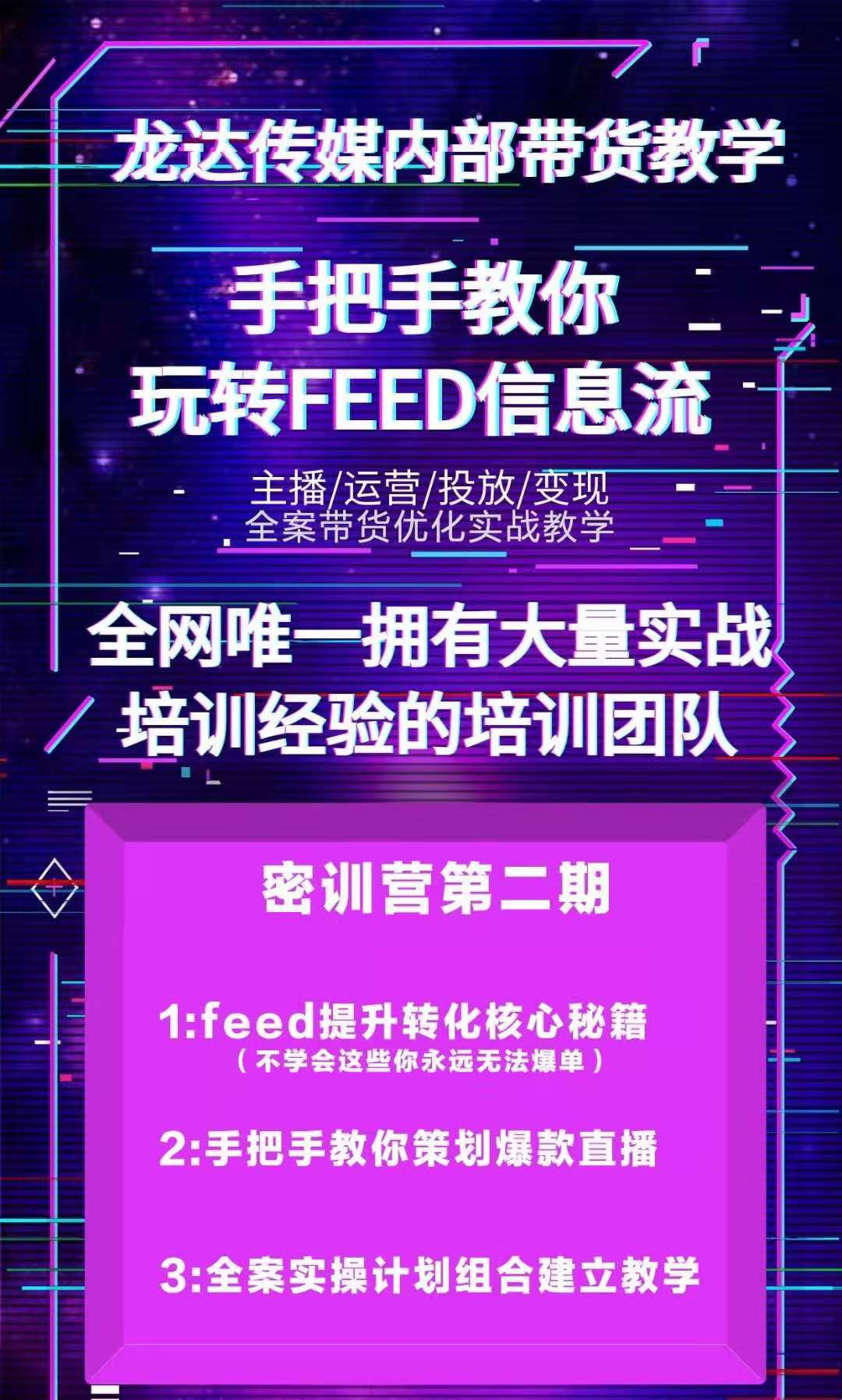 图片[3]-（1558期）龙达传媒内部抖音带货密训营：手把手教你玩转FEED信息流，让你销量暴增