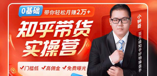图片[1]-龟课2020知乎带货风口：0门槛无货源躺赚高佣金，带你轻松月赚2万+！