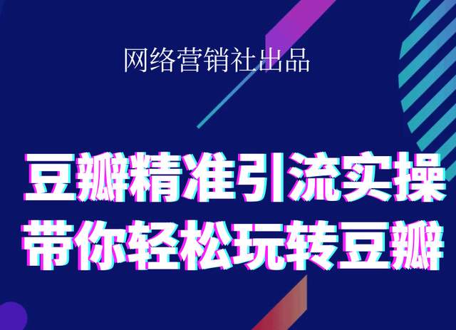 图片[1]-网络营销社豆瓣精准引流实操,带你轻松玩转豆瓣2.0