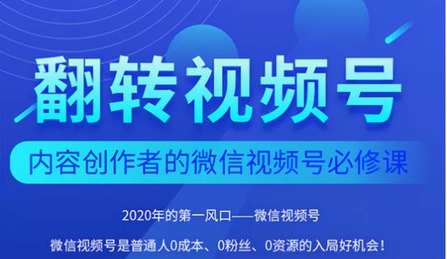图片[1]-翻转视频号-内容创作者的视频号必修课，3个月涨粉至1W+