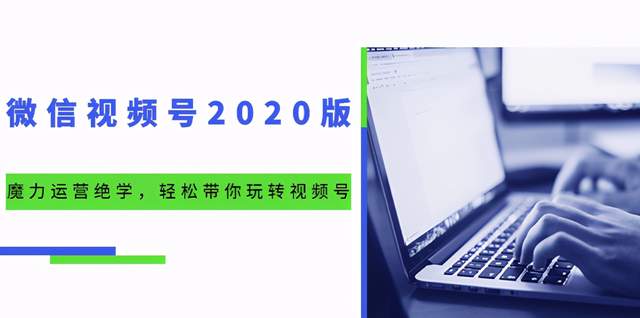 本源《视频号魔力运营绝学》，轻松带你玩转微信视频号！（10节视频课）