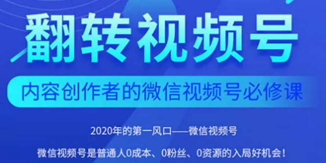 图片[1]-（1554期）2020内容创作者视频号必修课：3个月涨粉至1W+【完整无水印】