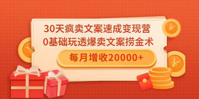 图片[1]-30天疯卖文案速成变现营，0基础玩透爆卖文案捞金术！每月增收20000+