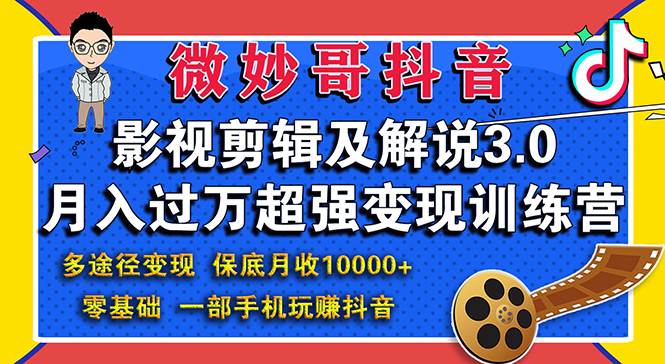 图片[1]-（1552期）影视剪辑及解说3.0：零基础，一部手机玩赚抖音，多途径月收入10000+