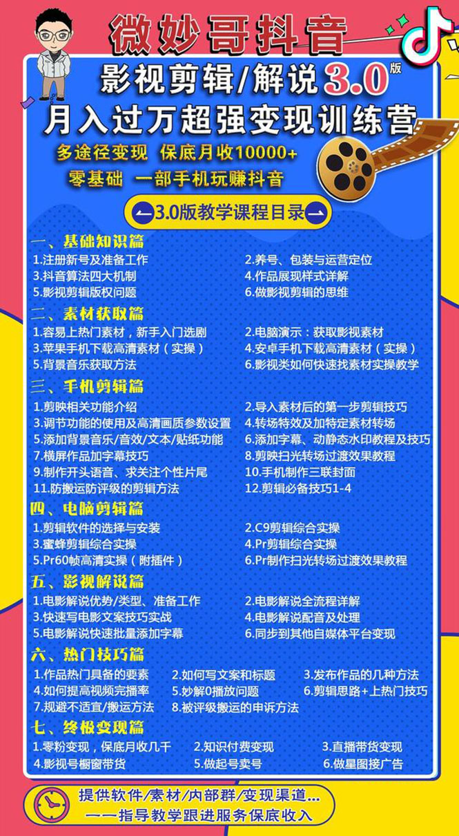 图片[2]-（1552期）影视剪辑及解说3.0：零基础，一部手机玩赚抖音，多途径月收入10000+