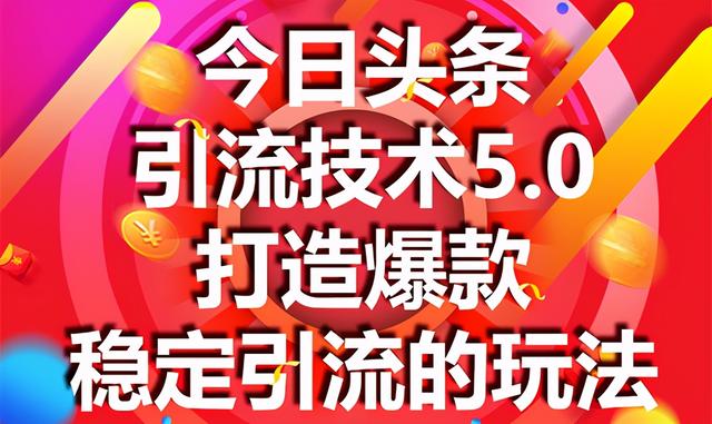 图片[1]-狼叔今日头条引流技术5.0，市面上最新的打造爆款稳定引流玩法，轻松100W+阅读