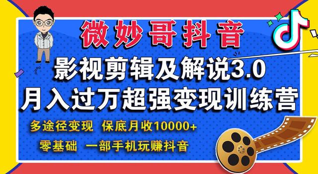 图片[1]-微妙哥抖音影视剪辑及解说3.0：多途径变现，月入过万超强变现训练营