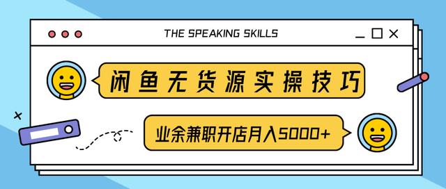 柚子团队内部课程：闲鱼无货源实操技巧，业余兼职开店月入5000+