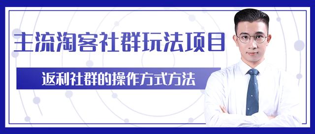 柚子团队内部课程：主流淘客社群玩法项目，返利玩法教你如何日入5W+