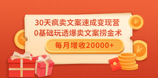 图片[1]-（1546期）30天疯卖文案速成变现营，0基础玩透爆卖文案捞金术！每月增收20000+