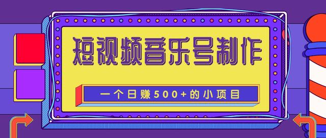 图片[1]-柚子团队内部课程：抖音短视频音乐号制作，一个能让你轻松日赚500+的赚钱项目