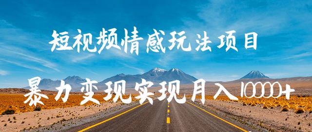 图片[1]-柚子团队内部课程：抖音短视频情感玩法项目,暴力变现实现月入10000+
