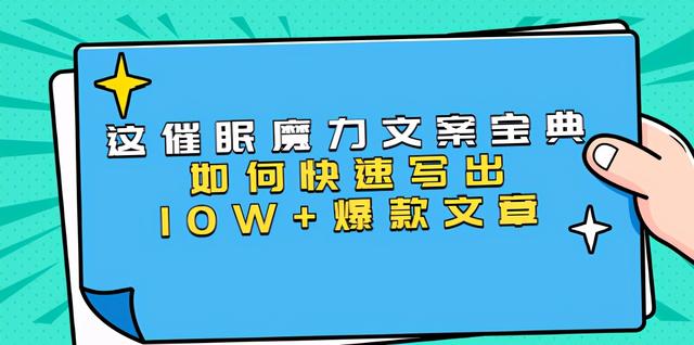 图片[1]-本源《催眠魔力文案宝典》如何快速写出10W+爆款文章，人人皆可复制(31节课)