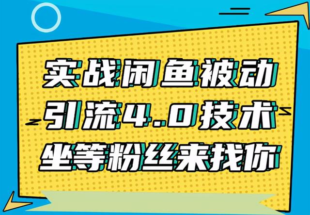 图片[1]-狼叔实战闲鱼被动引流4.0技术，坐等粉丝来找你，实操演示日加200+精准粉