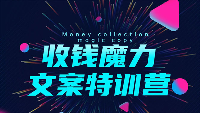 图片[1]-（1536期）8堂收钱魔力文案特训营：让你的文案成为你的财富印钞机，靠文章日赚千元