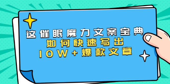 图片[1]-（1535期）本源《催眠魔力文案宝典》如何快速写出10W+爆款文章，人人皆可复制(31节课)