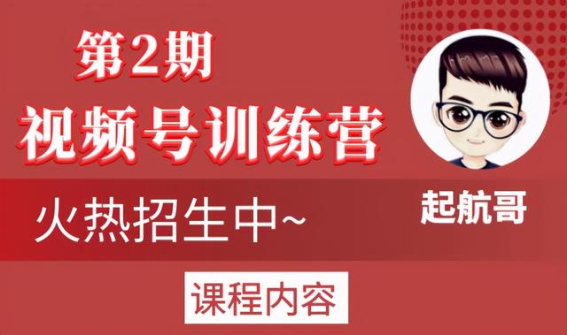 图片[1]-起航哥视频号训练营第2期，引爆流量疯狂下单玩法，5天狂赚2万