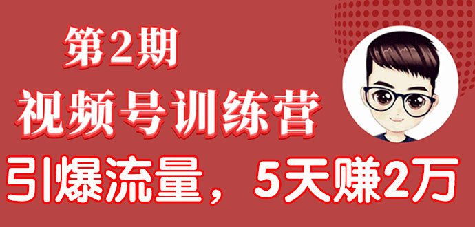 图片[1]-（1532期）视频号训练营第2期：引爆流量疯狂下单，5天赚2万+全流程解析！