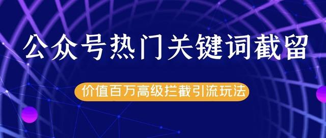 图片[1]-公众号热门关键词截流精准引流实战课程，价值百万高级拦截引流玩法