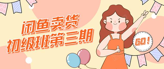 图片[1]-强子日志闲鱼卖货初级班第三期：新手0基础学习闲鱼卖货赚钱，月入过万！