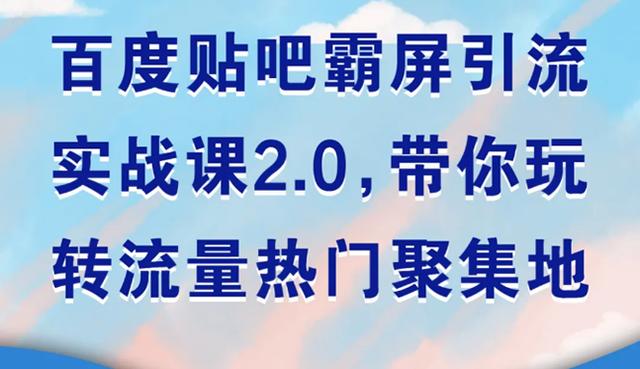 图片[1]-狼叔百度贴吧霸屏引流实战课2.0，带你玩转流量热门聚集地